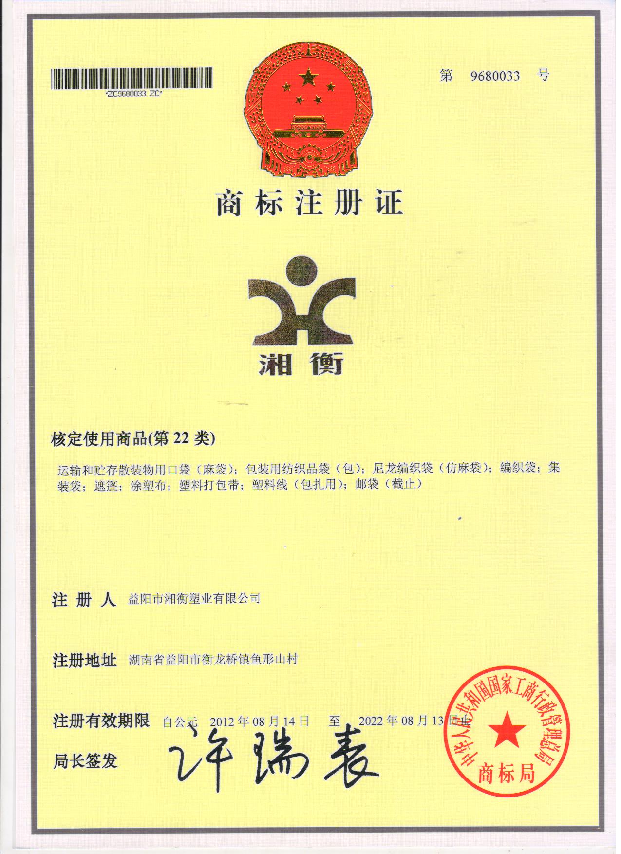 商標注冊證湘衡.jpg